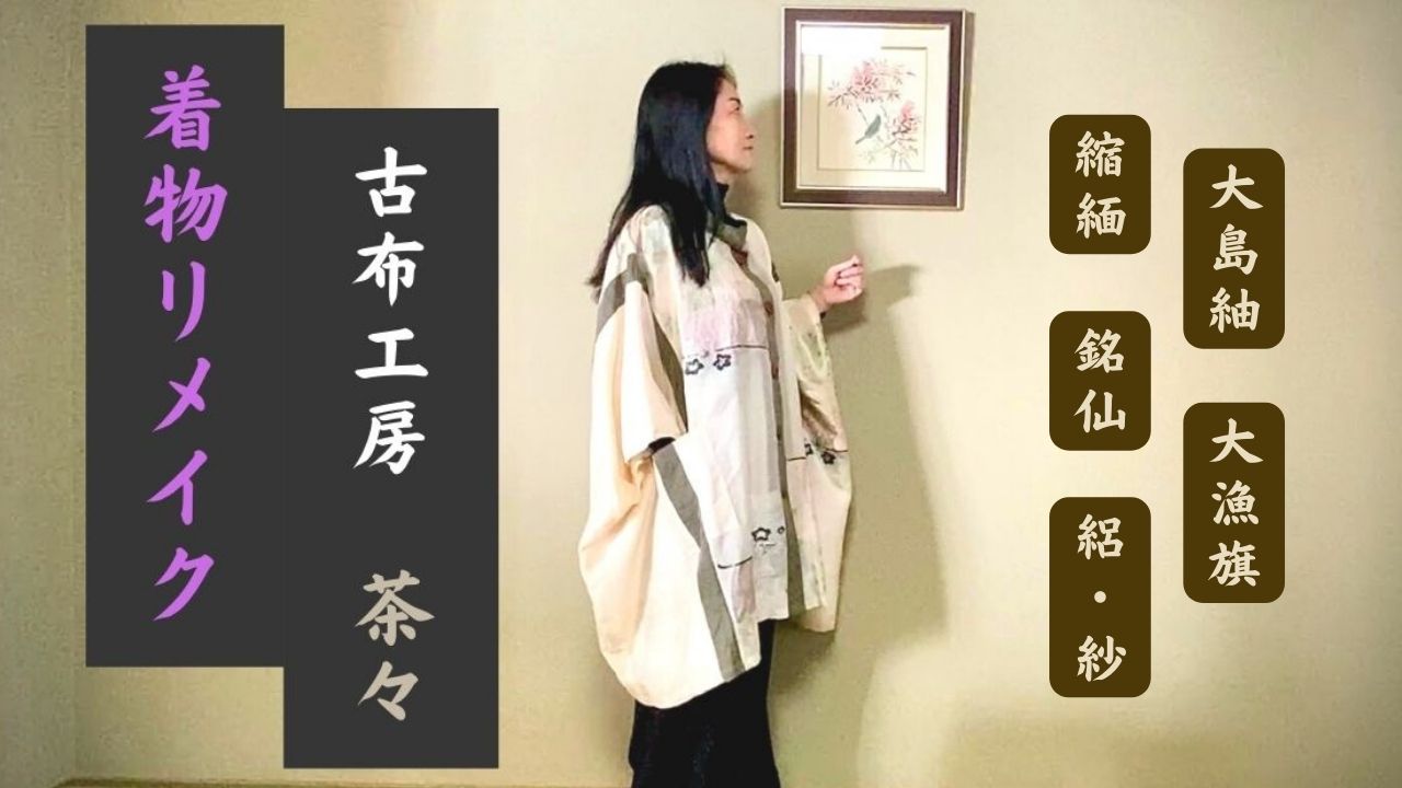 着物地でリメイク服 古布工房 茶々 | 古布ならではの上質の絹、日常に